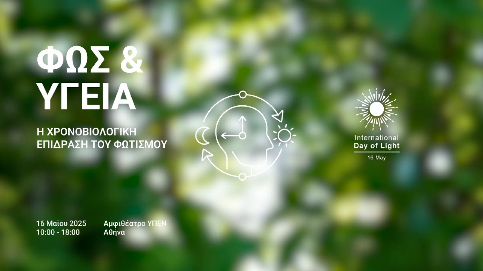 Παγκόσμια Ημέρα Φωτός: Εκδήλωση για το φως & τη βιολογική μας ισορροπία